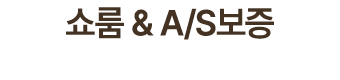 쇼룸 & A/S보증